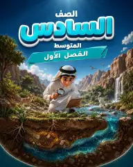 سادس ابتدائي الفصل الأول